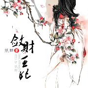 敛财王妃-穿越言情-主播：淡然--心弦之音剧组-佚名