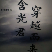 当含光君穿越而来--黑色巧尅力-佚名