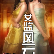 女监风云（一）农夫出品，听出画面--农夫与神犬-佚名