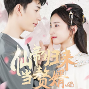 仙帝归来当赘婿--腾讯视频微短剧-佚名