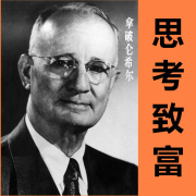 思考致富|拿破仑·希尔|自我创富--昊伯明志-佚名