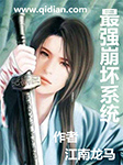最强崩坏系统-江南龙马-懒人696618501