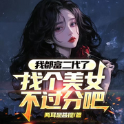 我都富二代了，找個美女不過分吧-兩耳就是菩提-奇文琴聲