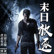 末日放逐|精品丧尸末世生存-白银之瞳-虎叔有声