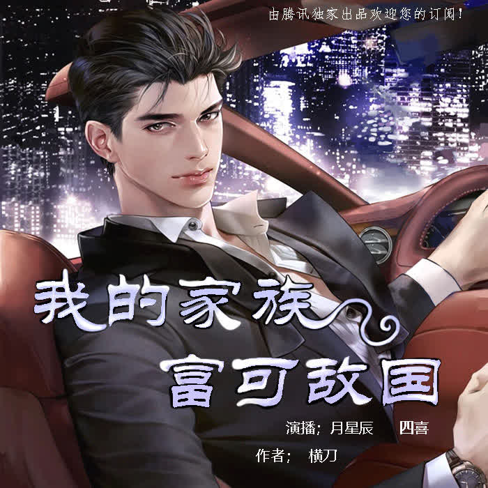 我的家族富可敌国|上部完-佚名-月星辰
