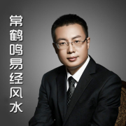 常鹤鸣讲述易经了解运势--易经研习社-