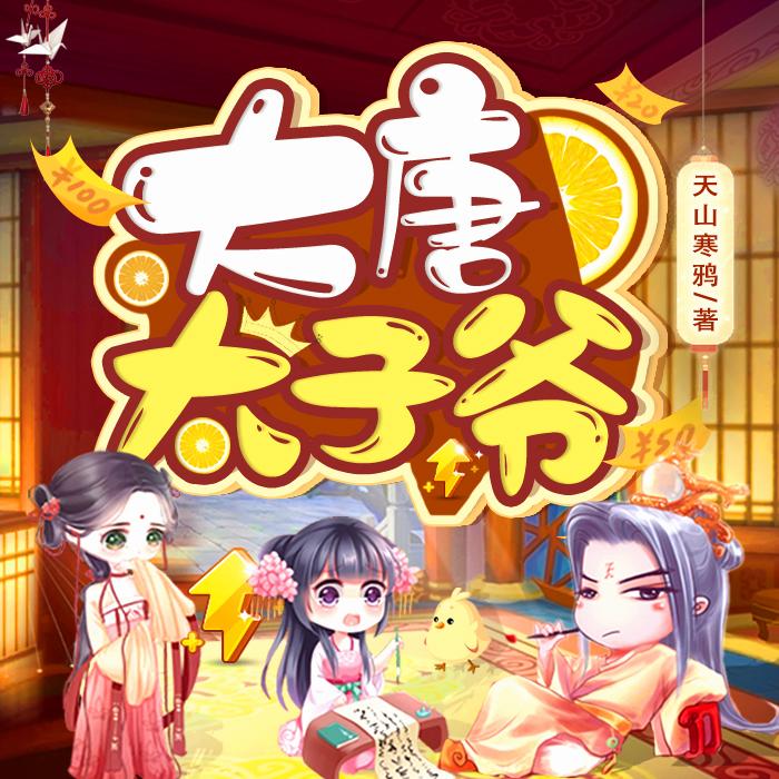 【大唐太子爷】|  穿越架空|搞笑|多人精品有声剧--九色音域-佚名