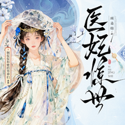 医妃惊世|多人有声剧|废材重生|反转逆袭|男女双强|甜宠玄幻权谋-顾染锦-娴侃侃