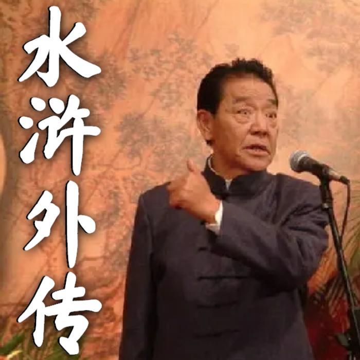 单田芳：水浒传|150回-单田芳-单田芳