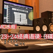 23-24经典语录&middot;B碟--MC水哥-