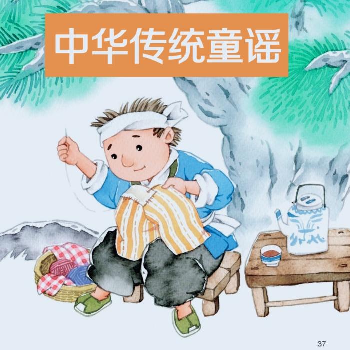 《中华传统童谣》--华夏特色（完结）--脚小丫-佚名