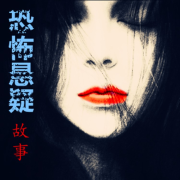 恐怖悬疑故事--淡墨浅痕-