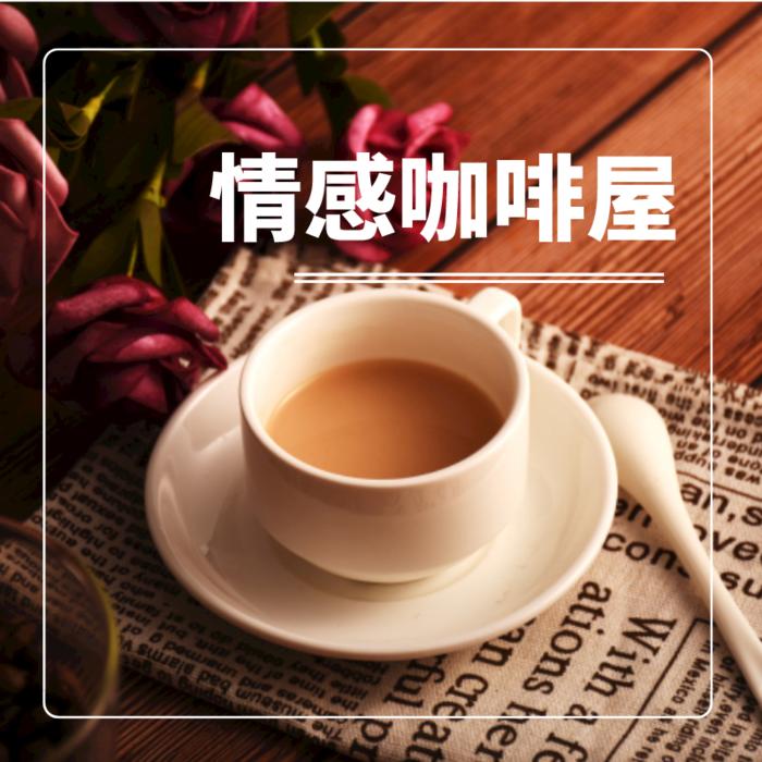 情感咖啡屋--珵筱珵-佚名