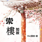 崇楼如故-付颖钰|Vivi薇安-一路听天下