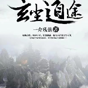 玄尘道途--大科-佚名