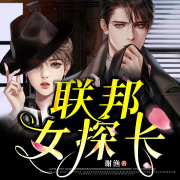 联邦女探长-谢渔-看一看