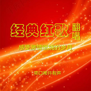 经典红歌翻唱--笑口常开有声-佚名