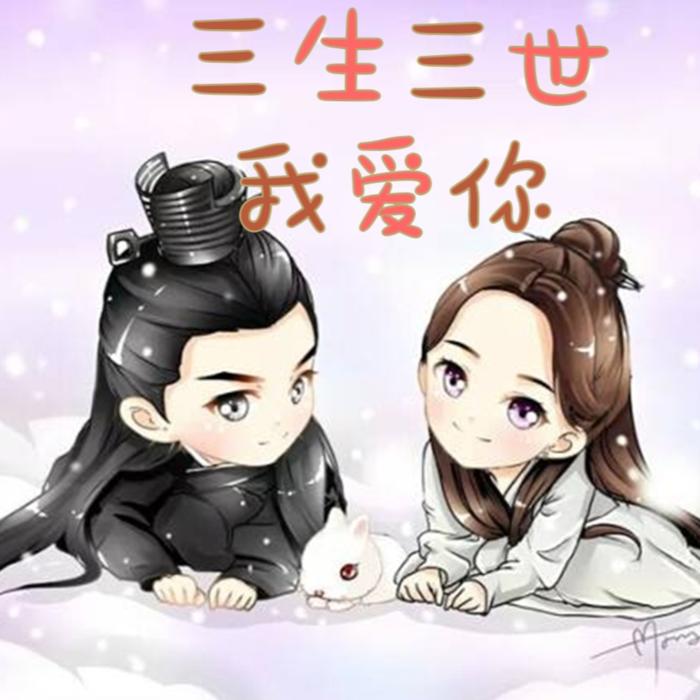 三生三世，我爱你--妖妃秋雪-佚名