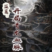 盗墓：开局青龙血脉-智恩不暖-星野My