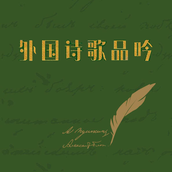 外国诗歌品吟--佚名_0-佚名