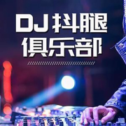 DJ抖腿俱乐部：绝对劲爆节奏，强力炸山电音--酷我音乐电波-佚名