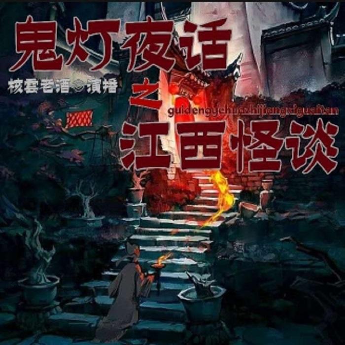 鬼灯夜话|江西怪谈|民间故事--核雲老酒-佚名