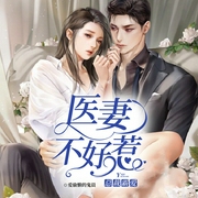 总裁霸爱：医妻不好惹-主播_心月-九阅小说