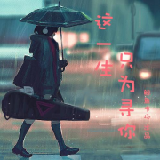这一生只为寻你（小说剧）--鲸鱼书场_10521766-佚名