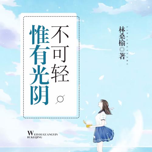 惟有光阴不可轻2--一路听天下_10745049-