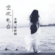 空欢电波--佚名_0-佚名