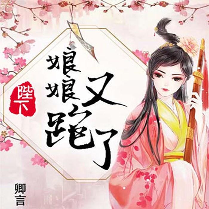 陛下，娘娘又跑了-佚名-果维文化