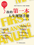 我的第一本人生规划手册|打破月入过万的壁垒-柏永辉-任京浩
