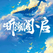 听潮阁·启-(TME-SAME)-1001042683--花祭⁷²-佚名
