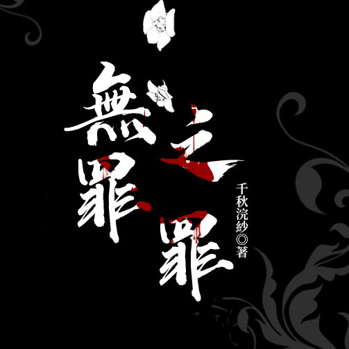 无罪之罪 | 《血色罪徒》姊妹篇--极星剧社-佚名