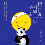 心灵花园︳想开点，别和自己过不去--左岸香颂-佚名