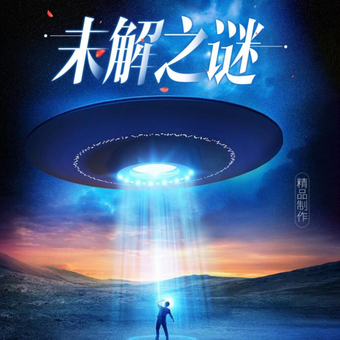【精品制作】|未解之谜--晓芸声声-佚名
