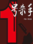 1号杀手-陈玉福-任景行