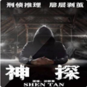超级神探【 破案推理】--茜茜吖-佚名
