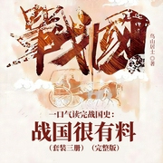 一口气读完战国史：战国很有料|套装三册）（完整版-鸟山居士-凤娱有声