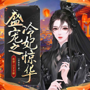盛宠之冷妃惊华|末世归来|爱恨纠葛--白芷半糖-佚名