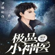 极品小神医（完结）--良一-佚名