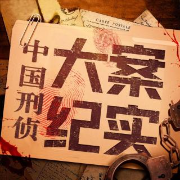 中国大案纪实--浓眉阎罗-佚名