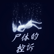 尸体的控诉丨猎罪图鉴同款悬疑小说--黑土土-佚名