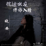 枕边女友，伴你入睡--a_小美_a-