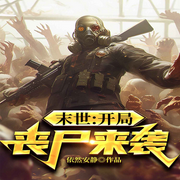 末世：开局丧尸来袭|亡者归来|恐怖惊悚|末世求生-佚名-九品阁故事会