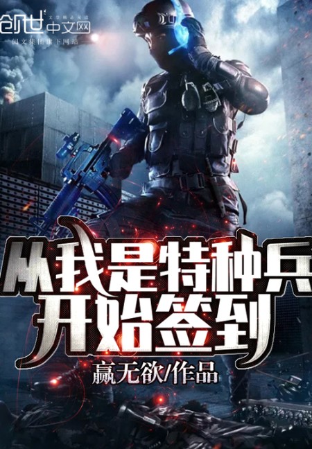 从我是特种兵开始签到-佚名-骤雨惊弦
