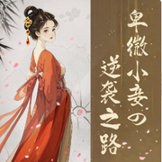 卑微小妾的逆袭之路-洛居幽-奥利给文化