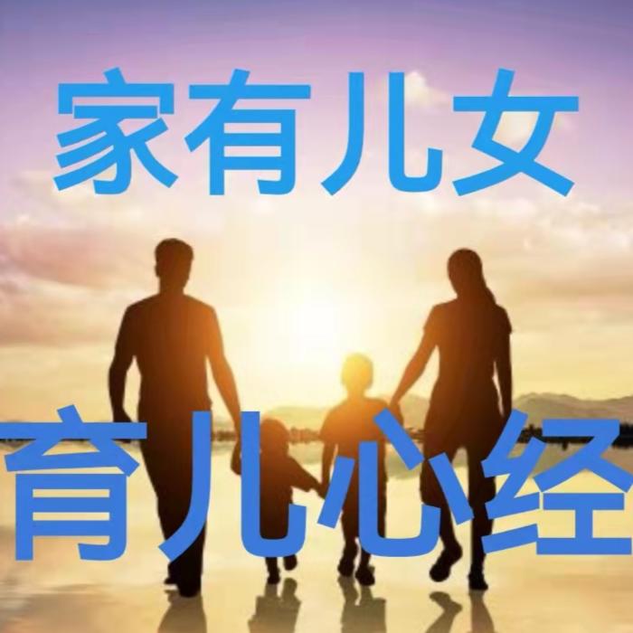 家有儿女 | 父母必听育儿心经--晔青晨-佚名