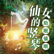 仙女的竖琴--人人娱乐-佚名
