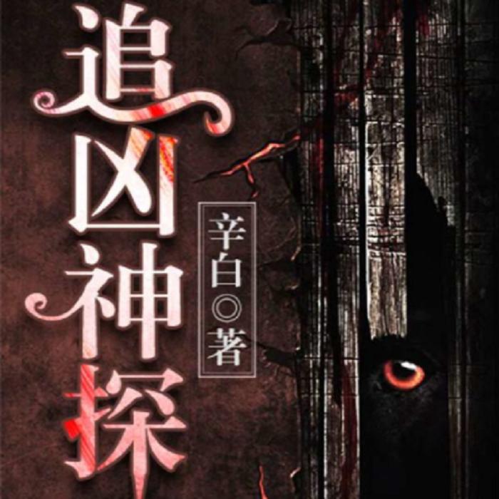 追凶神探--团长-佚名